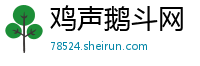 鸡声鹅斗网